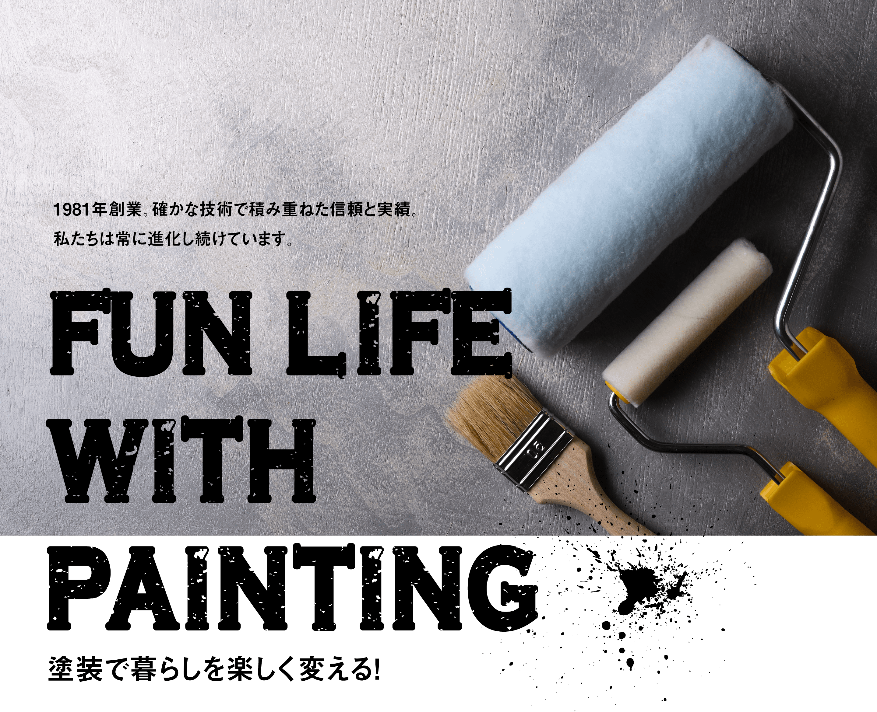 塗装で暮らしを楽しく変える！